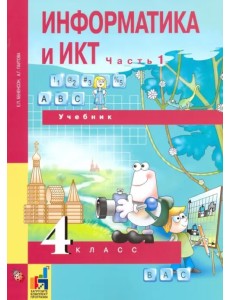 Информатика и ИКТ. 4 класс. Учебник. В 2-х частях. Часть 1