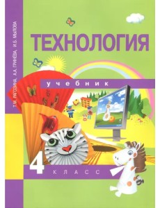 Технология. 4 класс. Учебник. ФГОС