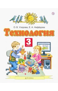 Технология. 3 класс. Учебник. ФГОС