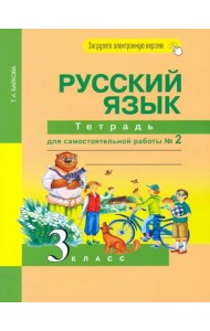 Русский язык. 3 класс. Тетрадь для самостоятельной работы. Часть 2