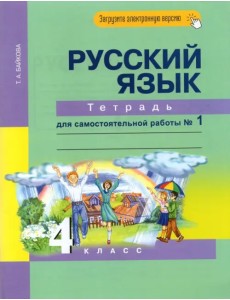 Русский язык. 4 класс. Тетрадь для самостоятельной работы №1