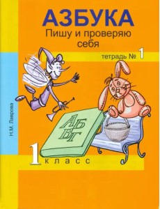 Азбука. Пишу и проверяю себя. 1 класс. Тетрадь №1 Азбука. Пишу и проверяю себя. 1 класс. Тетрадь №1