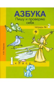Азбука. Пишу и проверяю себя.  1 класс. Тетрадь № 2