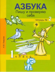 Азбука. Пишу и проверяю себя. 1 класс. Тетрадь № 2 Азбука. Пишу и проверяю себя. 1 класс. Тетрадь № 2