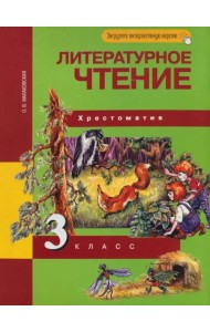 Литературное чтение. 3 класс. Хрестоматия. ФГОС