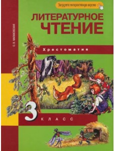 Литературное чтение. 3 класс. Хрестоматия. ФГОС Литературное чтение. 3 класс. Хрестоматия. ФГОС