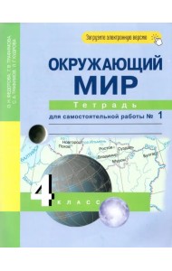 Окружающий мир. 4 класс. Тетрадь для самостоятельной работы № 1
