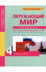 Окружающий мир. 4 класс. Тетрадь для самостоятельной работы. Часть 2