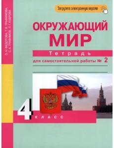 Окружающий мир. 4 класс. Тетрадь для самостоятельной работы. Часть 2