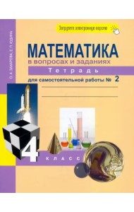 Математика. 4 класс. Тетрадь для самостоятельной работы №2. ФГОС
