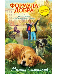 Формула добра Формула добра