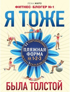Я тоже была толстой Я тоже была толстой