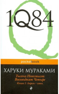 1Q84. Тысяча Невестьсот Восемьдесят Четыре. В 3-х книгах. Книга 1. Апрель - июнь