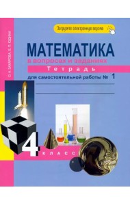Математика. 4 класс. Тетрадь для самостоятельной работы. Часть 1