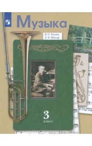 Музыка. 3 класс. Учебник