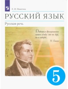 Русский язык. Русская речь. 5 класс. Учебник. ФГОС