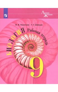 Биология. 9 класс. Рабочая тетрадь. ФГОС