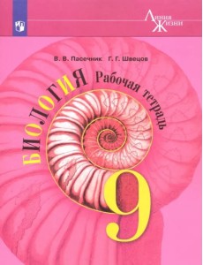 Биология. 9 класс. Рабочая тетрадь. ФГОС Биология. 9 класс. Рабочая тетрадь. ФГОС