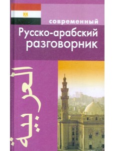 Современный русско-арабский разговорник Современный русско-арабский разговорник