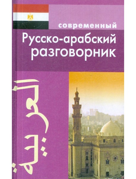 Современный русско-арабский разговорник