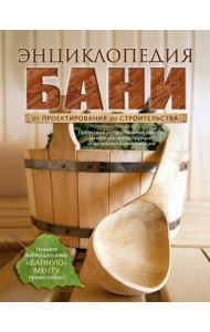 Энциклопедия бани. От проектирования до строительства