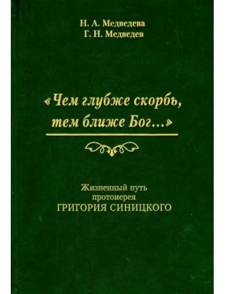 "Чем глубже скорбь, тем ближе Бог…" Жизненный путь протоиерея Григория Синицкого