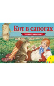 Кот в сапогах. Книжка-панорамка