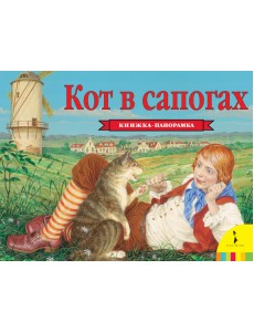 Кот в сапогах. Книжка-панорамка
