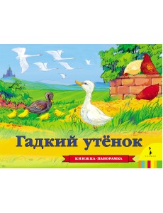 Гадкий утенок. Книжка-панорамка
