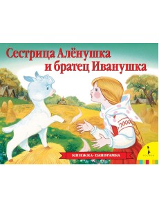 Сестрица Аленушка и братец Иванушка. Книжка-панорамка