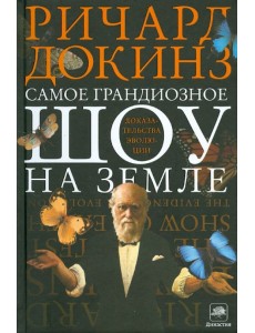 Самое грандиозное шоу на Земле: доказательства эволюции