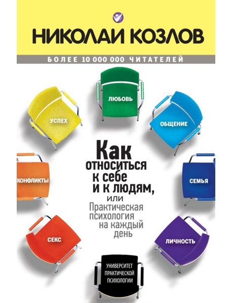 Как относиться к себе и к людям