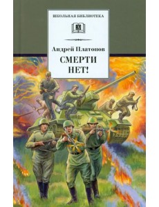 Смерти нет!