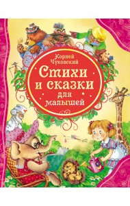 Стихи и сказки для малышей
