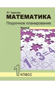 Математика. 1 класс. Поурочное планирование. В 2-х частях. Часть 1