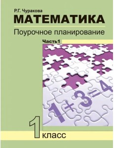 Математика. 1 класс. Поурочное планирование. В 2-х частях. Часть 1 Математика. 1 класс. Поурочное планирование. В 2-х частях. Часть 1