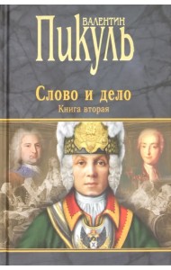 Слово и дело. Роман-хроника времен Анны Иоанновны. Книга 2