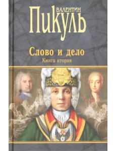 Слово и дело. Роман-хроника времен Анны Иоанновны. Книга 2