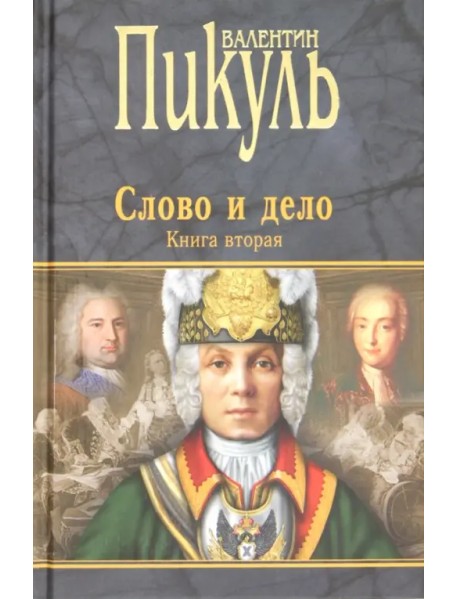 Слово и дело. Роман-хроника времен Анны Иоанновны. Книга 2