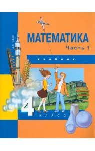 Математика. 4 класс. Учебник. В 2-х частях. Часть 1. ФГОС