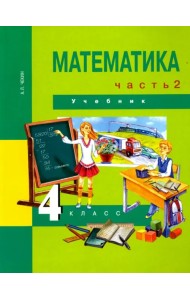 Математика. 4 класс. Учебник. В 2-х частях. Часть 2. ФГОС