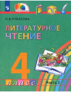 Литературное чтение. 4 класс. Учебник. В 4-х частях. Часть 2