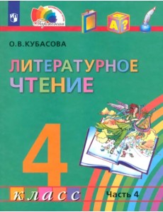 Литературное чтение. 4 класс. Учебник. В 4-х частях. Часть 4