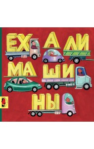 Ехали машины