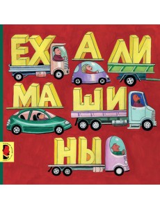 Ехали машины Ехали машины