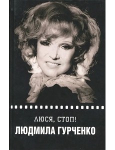 Люся, стоп! Люся, стоп!