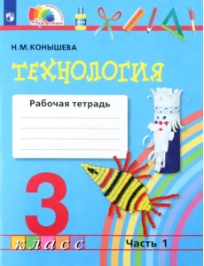 Технология. 3 класс. Рабочая тетрадь к учебнику. В 2-х частях. Часть 1. ФГОС Технология. 3 класс. Рабочая тетрадь к учебнику. В 2-х частях. Часть 1. ФГОС