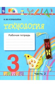 Технология. 3 класс. Рабочая тетрадь к учебнику 