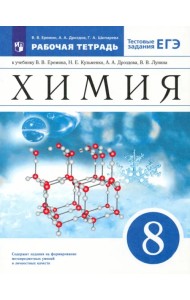 Химия. 8 класс. Рабочая тетрадь к учебнику В.В. Еремина и др. с тестовыми заданиями ЕГЭ