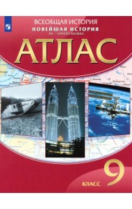 Новейшая история. XX - начало XXI века. 9 класс. Атлас. ФГОС